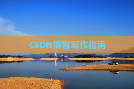 CSDN博客写作指南