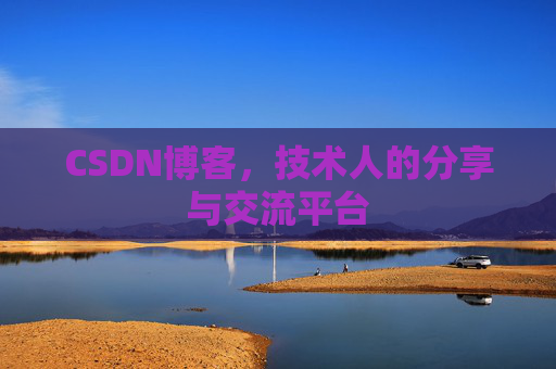 CSDN博客，技术人的分享与交流平台