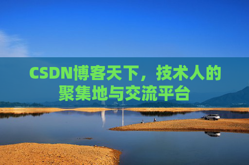 CSDN博客天下，技术人的聚集地与交流平台